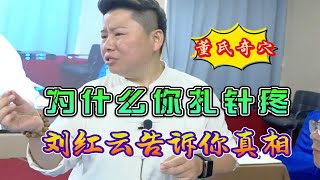 刘红云：无痛进针只是个噱头，为什么你扎针疼？掌握方法很重要！实操演示进针细节~董氏奇穴进针教学