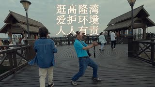 海南高隆湾 热闹海滩 爱护环境 人人有责 在文昌的日子（一）