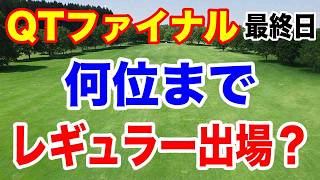 2024年JLPGAツアー クォリファイングトーナメント（QT）ファイナルステージ最終日の結果 ダメだった選手にこそ贈りたい歌