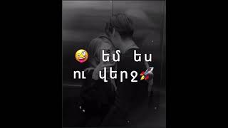 Նայում եմ👀 Քո🤍  👀֊ի մեջ Խելագարվում 🤪եմ ես ու վերջ🚀