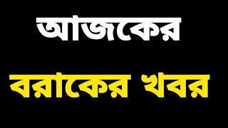 হুমকি জামাই | EVM আবার | করিমগঞ্জ নাম ফের | বরাকে HS/HSLC | বন্ধ ব্যাংক হাইলাকান্দি | হাহাকার মানুষে