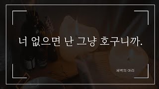 다 퍼주는 호구라서 신경 쓰이게 하는 여사친의 고백 👉👈 | 달달 연애 로맨스 롤플 asmr | 남성향 상황극 | 여자 asmr