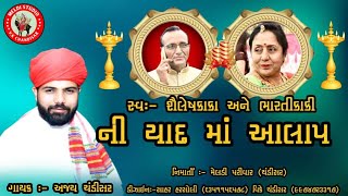 સ્વ:- શૈલેષભાઈ-અને-ભારતીકાકી-ની-યાદ-માં-આલાપ#AJAY-CHANDISAR#ajay_chandisar#