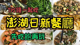 1分鐘一起吃 #日新餐廳 #馬公市 #澎湖美食