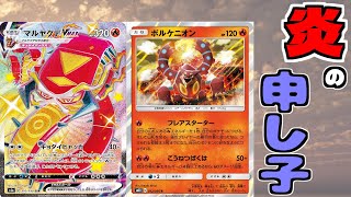 【ポケモンカード】三神すら燃やし尽くす!マルヤクデVMAX!!【対戦動画/レシピ有】