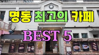 TOP 5 cafes you must visit when you go to Myeongdong