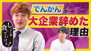 「大企業、〇〇じゃね？」でんがんの企業選びのポイントがめちゃくちゃタメになった