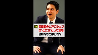 Ｑ.面接時の「リアクションのとり方」として最も適切なものはどれ？ #Shorts