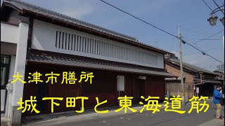 古い町並　　大津市膳所城下と東海道　　滋賀県