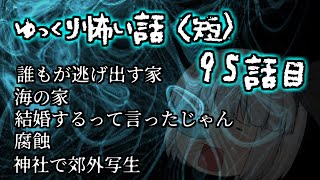 ゆっくり怖い話〈短〉９５話目