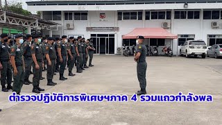 ตำรวจปฏิบัติการพิเศษสืบสวนภาค 4 ตรวจจำนวนกำลังพล