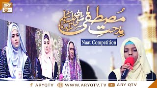 Midhat-e-Mustafa S.A.W.W | Naat Competition | Host: Nida Naseem Kazmi | ARY Qtv