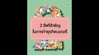 2 สิ่งที่สำคัญในการทำธุรกิจเบเกอรี่