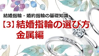 結婚指輪・婚約指輪の基礎知識　【3】結婚指輪の選び方（金属編）