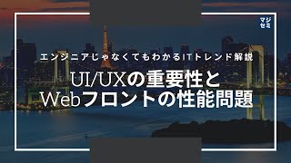 エンジニアじゃなくてもわかるITトレンド解説「UI/UXの重要性とWebフロントの性能問題」