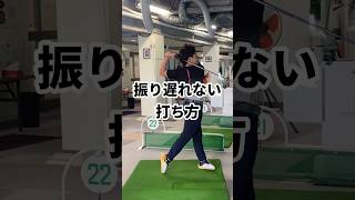 【ドライバー】振り遅れない捻り方がコレ！