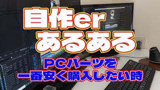 【自作er】PCパーツを一番安く購入したい時【あるある】　#shorts