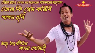 tura ki Prem karibi | তোরা কি প্রেম করিবি পাগল হবি | কালা গোসাই | মহা সংকীর্তন | maha sankirtan