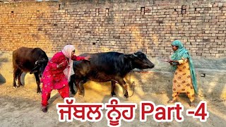 ਜੱਬਲ ਨੂੰਹ part -4||#punjabishortstory2023#guribebe