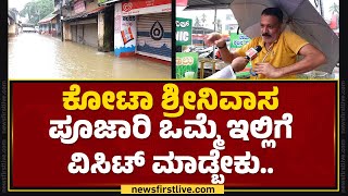 Krishna ಮಠಕ್ಕೆ ತೆರಳುವ ಮುಖ್ಯರಸ್ತೆ ಜಲಾವೃತ..| Udupi | Heavy Rainfall | @newsfirstkannada