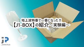 地上波特番で一番になった‼【J1-BOX】の紹介～実験編～