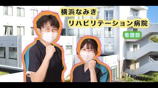 看護部　紹介【横浜なみきリハビリテーション病院】