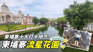 【柬埔寨十大打卡位】柬埔寨流星花園 | Tim少帶你遊金邊 | 原來咁柬單