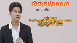 លំបាកយ៉ាងណា-លាន បញ្ចនីត [lyrics music]