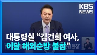 대통령실 “김건희 여사, 이달 해외순방 불참” / KBS  2024.11.08.