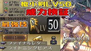 【ロマサガ3リマスター】ロビン槍LV50の最強技ラウンドスライサー 小剣LV50のファイナルレター ライトニングピアス 威力検証 アスラ戦