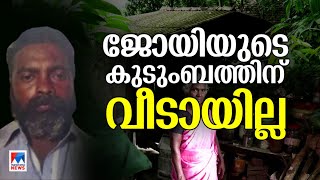 ശുചീകരണതൊഴിലാളി ജോയിയുടെ കുടുംബത്തിന് വീട്; നടപടികള്‍ പ്രതിസന്ധിയില്‍ | Joy