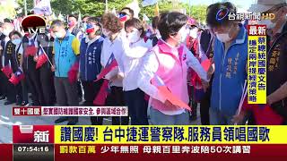 讚國慶！ 台中捷運警察隊、服務員領唱國歌