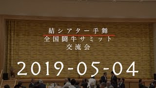 第22回全国闘牛サミットin徳之島　結シアター手舞