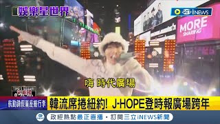 韓流席捲紐約！BTS成員登時報廣場跨年 連秀多首新歌 粉絲冒雨排隊10小時只為看J-HOPE│記者 許少榛│【國際局勢】20230102│三立iNEWS