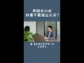 男朋友口吃，我该怎么办，要不要提出分手？汪立彬治口吃结巴