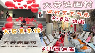 港妹游深圳大芬油画村｜19块画油画｜30块买油画