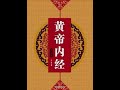 7.29老杨读《黄帝内经》素问：15.玉版论要篇。从源头开始学习养生。