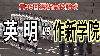 【ダイジェスト】第95回センバツ高校野球　英明vs 作新学院　最後の最後まで目が離せない名勝負！