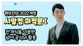 [메가스터디] 수학 현우진 쌤 – ◆공개특강◆ 전개식을 이용한 넓이 공식의 활용