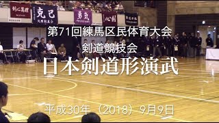 第71回練馬区民体育大会 剣道競技会 日本剣道形演武