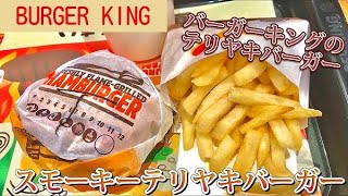 【バーガーキング】スモーキーテリヤキバーガーが子供に人気がありそうなシンプルな感じのテリヤキバーガーで、、、