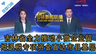 吉林新闻联播 20220419：吉林省全力推动小微企业留抵退税专项资金直达市县基层