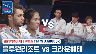 (FULL) 블루원리조트 vs 크라운해태  [2023-24 PBA팀리그 5R / DAY4]