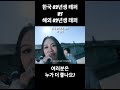 한국 02년생 래퍼 vs 해외 02년생 래퍼 이영지