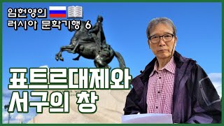 임헌영의 러시아 문학기행 6 표트르대제와 서구의 창