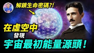 揭露6000年的古老秘密！原來特斯拉早已發現的宇宙秘密就在裡頭！【地球旅館】