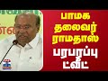 பாமக தலைவர் ராமதாஸ் பரபரப்பு ட்வீட் | PMK | Ramadhoss