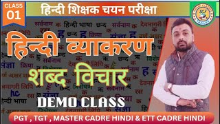 | हिन्दी व्याकरण | शब्द विचार | विस्तृत अध्ययन | Demo Class | हिन्दी शिक्षक चयन परीक्षा |