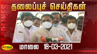 தலைப்புச் செய்திகள் | மாலை 5 மணி | 18.03.2021 | Today Headlines | Evening Headlines | Jaya Plus