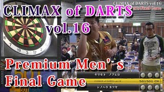 CLIMAX of DARTS vol.16　プレミアメンズ決勝